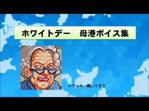 【クッキー】艦隊これくしょん 艦これ 2015年 ホワイトデー母港ボイスまとめ仮【焼けよ】 Kantai Collection WhiteDay Character Voice