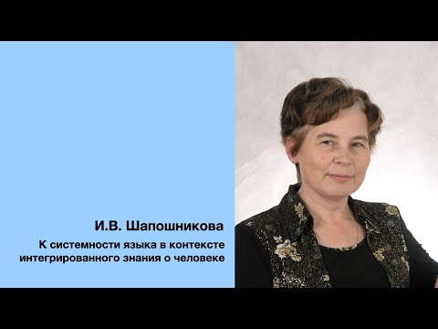 И. В. Шапошникова: К системности языка в контексте интегрированного знания о человеке