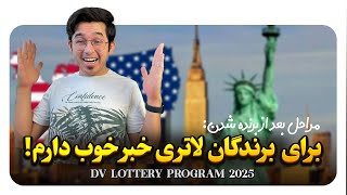 مراحل بعد از برنده شدن در لاتری گرین کارت آمریکا | DV Lottery 2025