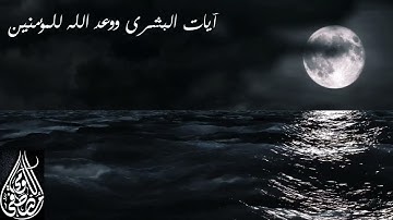 آيات البشرى ووعد الله لعباده المؤمنين