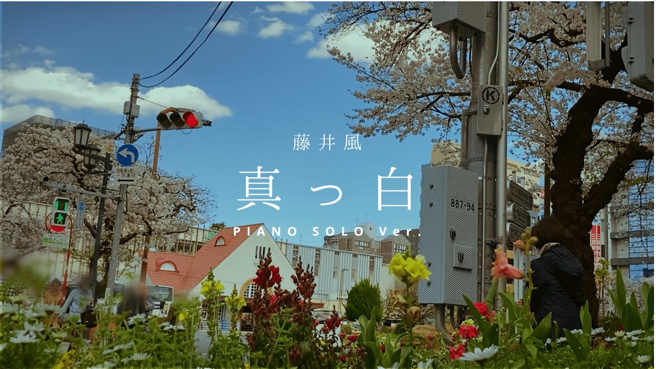 「真っ白」藤井風（い・ろ・は・すCM）piano cover❤️Vlog風　　Fujiikaze/ masshiro（pure white）