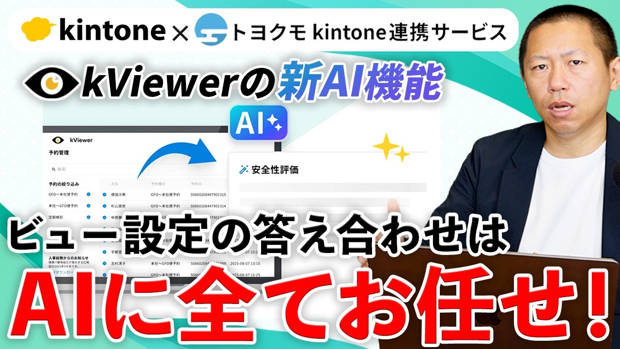 kViewer】ビューの「リスク評価AI」で公開時の情報漏洩を防止！使い方