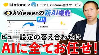 kViewer】ビューの「リスク評価AI」で公開時の情報漏洩を防止！使い方