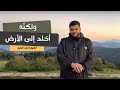 ولكنه أخلد إلى الأرض أحمد السيد 