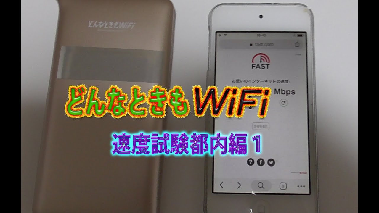 どんな とき も wifi 遅い