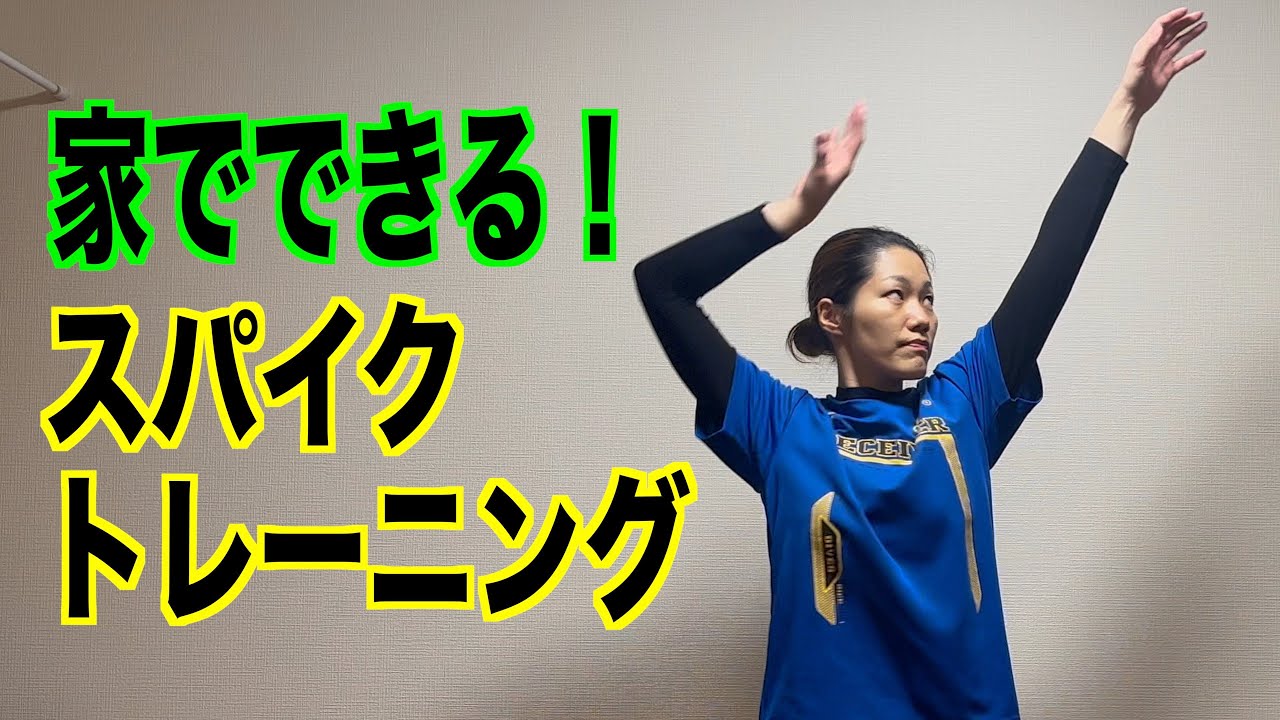 家でできる！スパイクトレーニング！【バレーボール】
