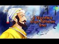 He Hindu Nrasinha Prabho Shivaji Raja with lyrics | हे हिंदु-नृसिंहा प्रभो | Lata Mangeshkar Mp3 Song
