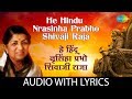 He Hindu Nrasinha Prabho Shivaji Raja with lyrics | हे हिंदु-नृसिंहा प्रभो | Lata Mangeshkar