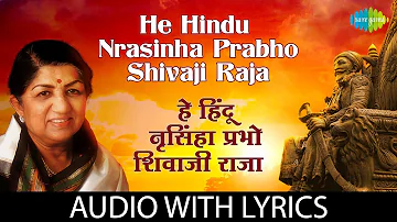 He Hindu Nrasinha Prabho Shivaji Raja with lyrics | हे हिंदु-नृसिंहा प्रभो | Lata Mangeshkar
