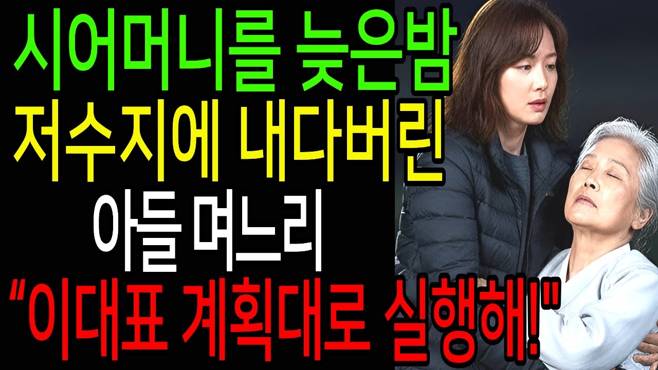 시어머니를 늦은밤 저수지에 내다버린 아들 며느리 전화한통으로 지옥에 보내줬습니다(노후사연,사연라디오,사이다사연)