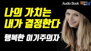 [행복한 이기주의자] 나의 가치는 내가 결정한다 책읽어주는남자  오디오북