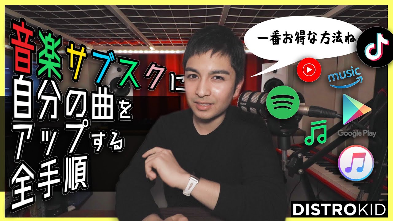 【完全ガイド】ベストな方法で曲をサブスクにアップしよう！（Distrokid - 2021年版）
