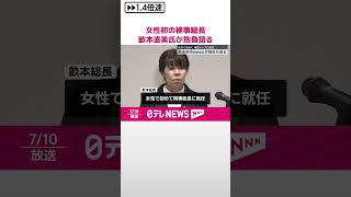 【女性初の検事総長】畝本直美氏が抱負語る  #shorts