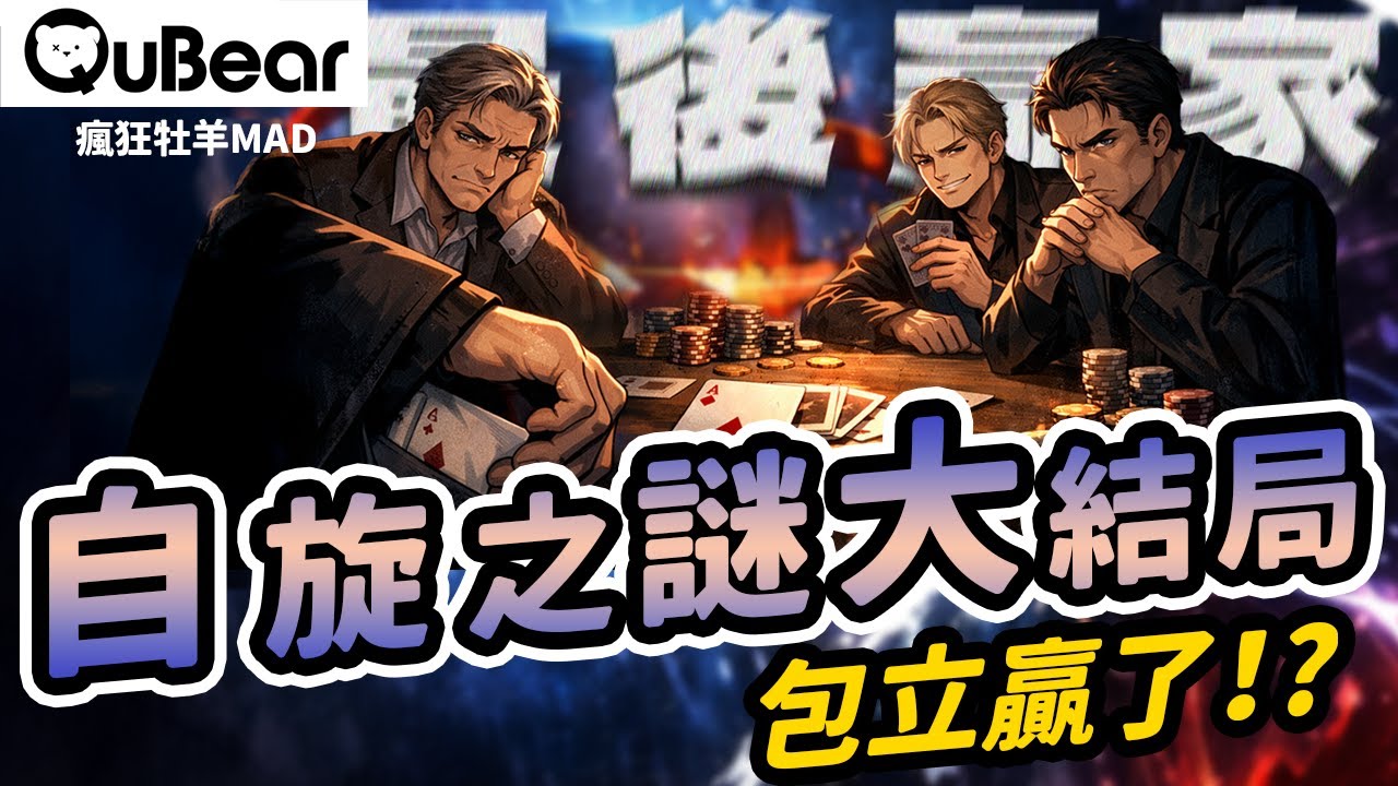 電子根本沒在轉，我們全都被騙了？自旋之卷最終回：電子不轉卻偏偏有角動量？太囂張了吧🧐🌀自旋與統計🌀｜量子熊 ✕ 龍騰文化｜#MAD063 #瘋狂牡羊