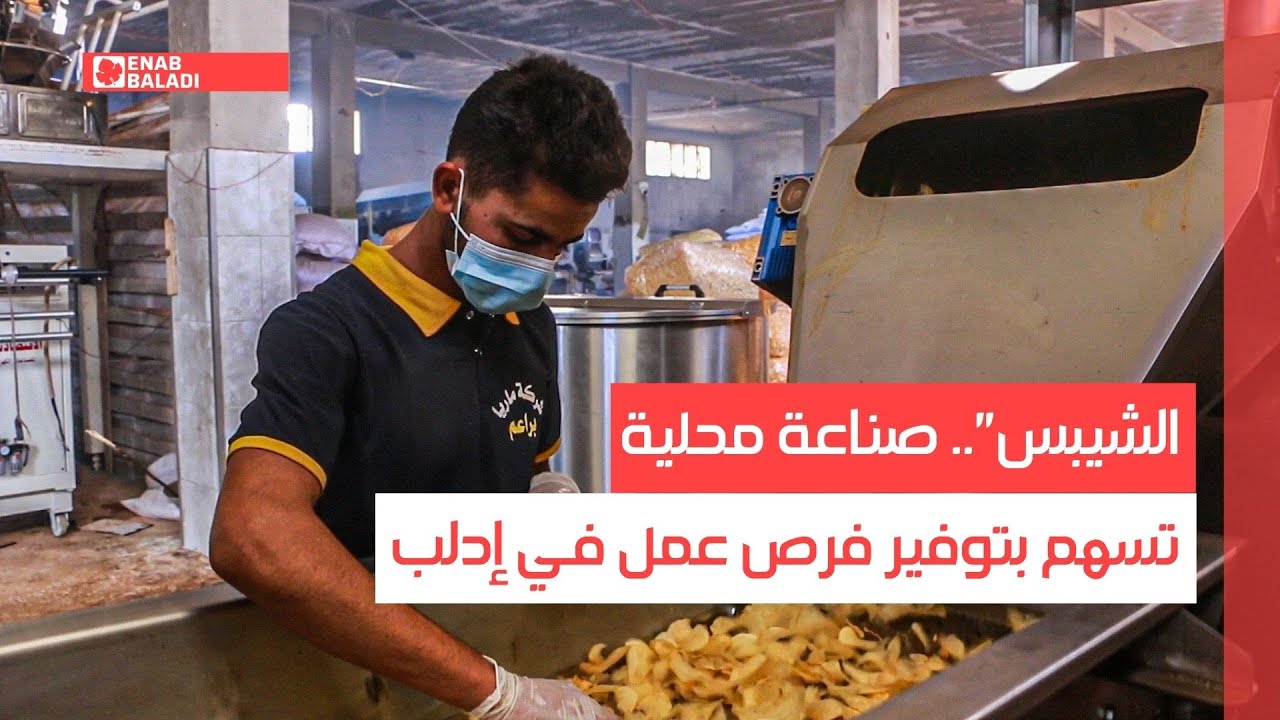 شيبس.. صناعة محلية تسهم بتوفير فرص عمل في إدلب