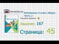 Страница 45 Задание 167 – Математика 4 класс (Моро) Часть 2