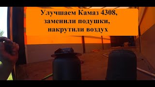 Улучшаем Камаз 4308 Для Грузоперевозок. Замена Подушек И Добавили Давление В Воздушных Контурах.