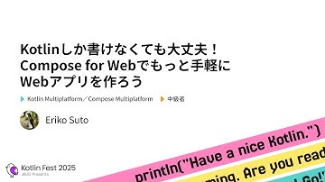 Kotlinしか書けなくても大丈夫！Compose for Webでもっと手軽にWebアプリを作ろう / Kotlin Fest 2025