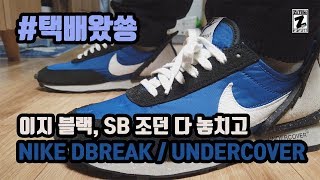 #택배왔쑝 지난주 이지 블랙, SB 조던 다 놓치고 이거 하나 건졌습니다.. 나이키 데이 브레이크 언더커버