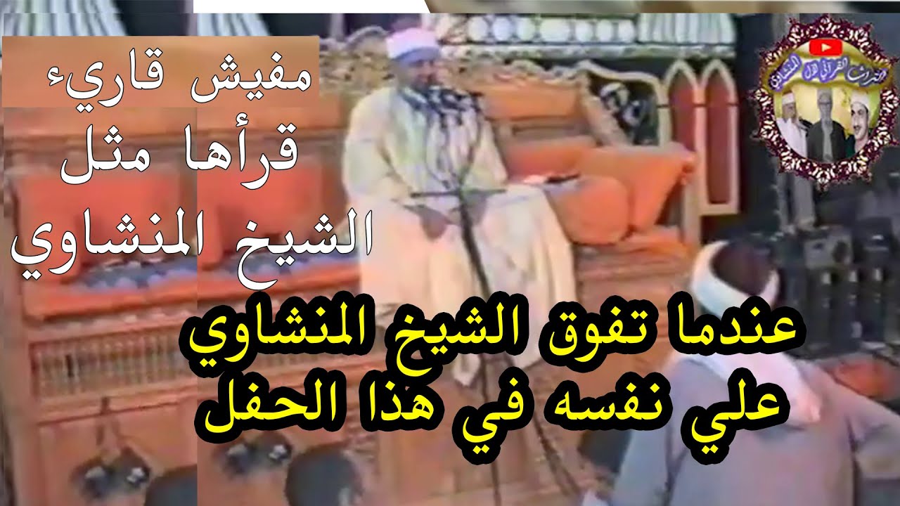رائعة الروائع لحفلات الشيخ محمود صديق المنشاوي آل عمران والنساء بحضور عالم القراءات الشيخ احمد رمضان