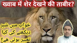 Khawab mein sher dekhne ki tabeer l ख्वाब में शेर देखना कैसा है l Khawabo Ki Tabeer l IIM TV