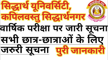 सिद्धार्थ यूनिवर्सिटी के सभी छात्र छात्राओं के लिए आज की जरूरी सूचना1st/2nd/3rd year UG/PG 2021 EXAM