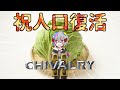 【Chivalry 2】初夏のキャベツ収穫祭 人口復活してるぞ!【初見さんコメント大歓迎】