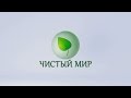 ЧИСТЫЙ МИР  Кумылженский район