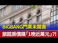 BIGBANG門票未開賣 旅館房價飆「1晚近萬元」？！