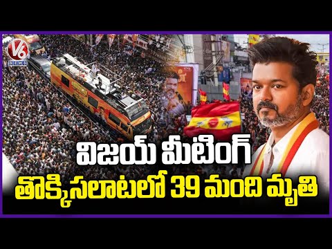 Huge Stampede At TVK Rally In Tamil Nadu , 39 Demise | V6 News - V6NEWSTELUGU