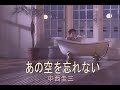 (カラオケ) あの空を忘れない / 中西圭三