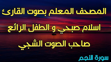 المصحف المعلم بصوت القارئ اسلام صبحي و الطفل الرائع صاحب الصوت الشجي ـ سورة النجم