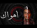     2023 مهارة أهواك