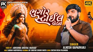 Alkesh Kapadwanj New Verag || ભુગોર સ્ટાઈલ પેટન || HD VIDEO || @AlkeshKapadvanj