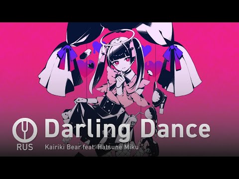 [Vocaloid на русском] Darling Dance [Onsa Media]