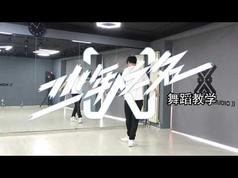 【南舞团】 少年之名 主题曲 选秀舞蹈 舞蹈教学 翻跳 练习室（上）【nan crew】we are young theme song dancing cover tutorial p1