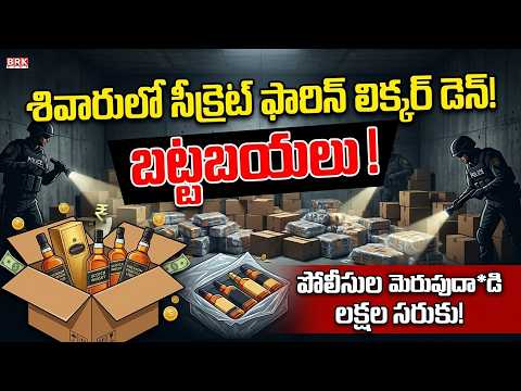శివారులో సీక్రెట్‌ ఫారిన్ లిక్కర్ డెన్.. పోలీసుల మెరుపుదా*డిలో లక్షల సరుకు బట్టబయలు..! Liquor Den |