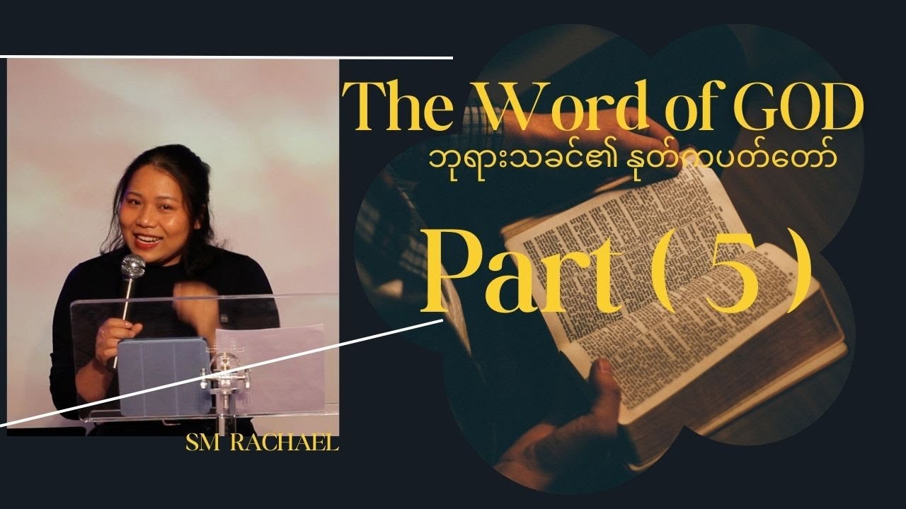 ဘုရားသခင် ၏ နုတ်ကပတ်တော် - The Word of God (Part 5 ) Sm Rachael - YouTube