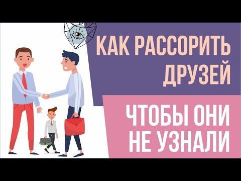 Как рассорить друзей, чтобы они не узнали? | Евгений Грин