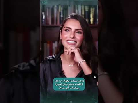 كارمن سليمان قبل وبعد الشهرة