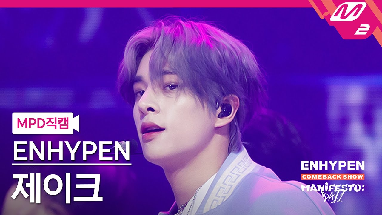 [MPD직캠] 엔하이픈 제이크 직캠 4K 'Blessed-Cursed' (ENHYPEN JAKE FanCam) | @ENHYPEN COMEBACK SHOW