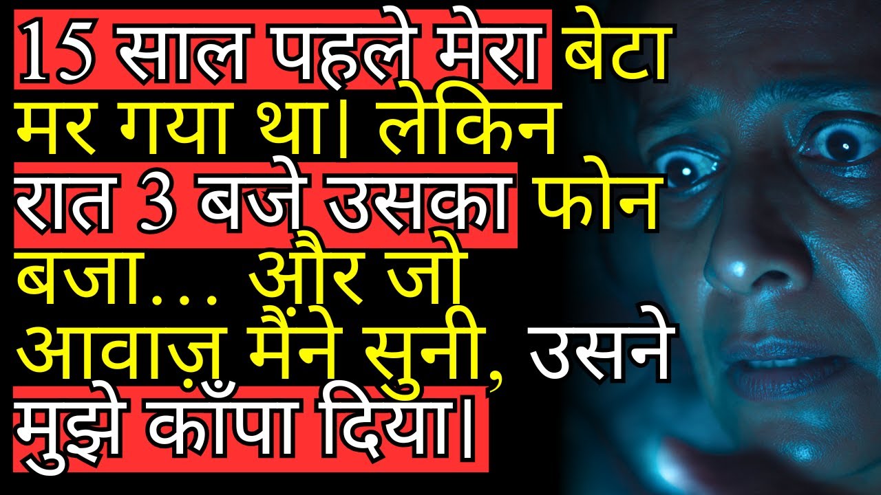 15 साल पहले मेरा बेटा मर गया था। लेकिन रात 3 बजे उसका फोन बजा… और जो आवाज़ मैंने सुनी, उसने मुझे काँ