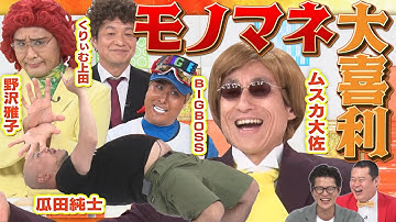 【なだぎ武参戦！】モノマネ大喜利・なだぎ武×ハリウッドザコシショウ×きつね淡路×ガリベンズ矢野×アイデンティティ田島！ガリベンズ矢野がピンチ！？MCモグライダー#まいにち大喜利