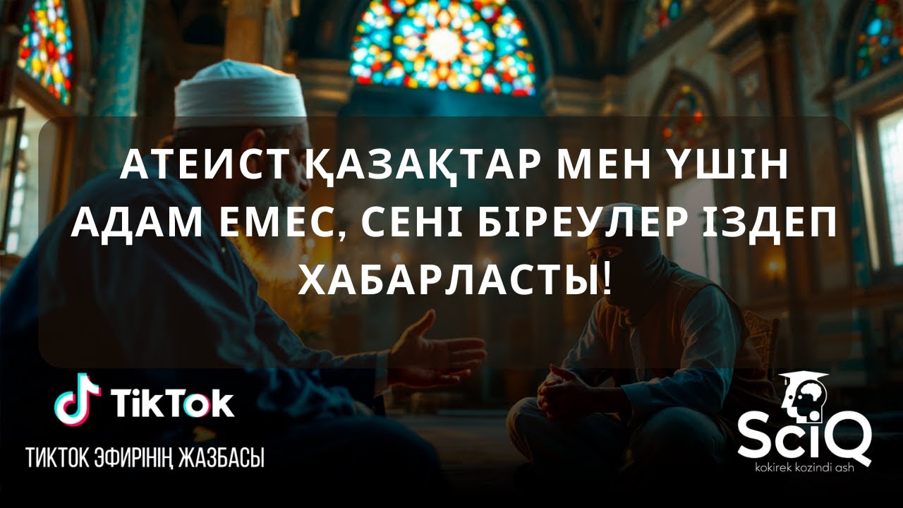 Атеист қазақтар мен үшін адам емес, сені біреулер іздеп хабарласты!