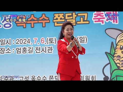 <strong>아이좋아라</strong>. 자갈치 아지매 (2024 제3회 고성 옥수수축제 초대가수)