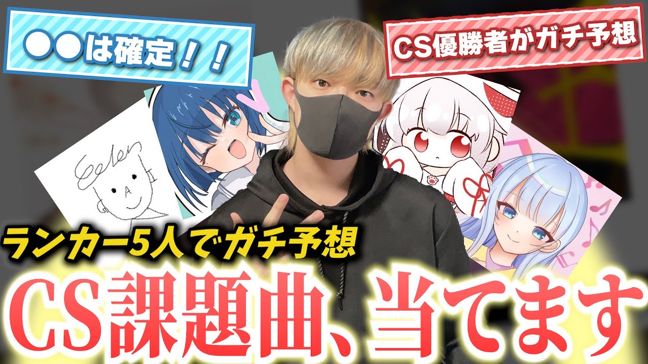 ランカー5人で次のCS課題曲を当てちゃおう！！！！！！！【プロセカ】