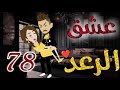 عشق الرعد 78