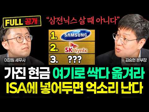"삼전닉스 담을 때 아니다" 가진 돈 전부 여기 넣어라. ISA에 묻어두면 억소리 나는 구간 옵니다 | 김승현 본부장 풀버전