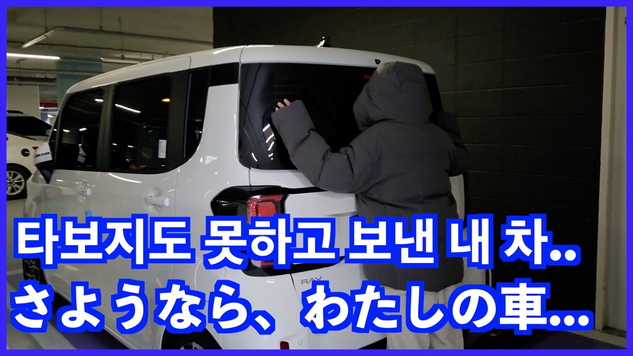 乗ってもいないほぼ新車を売った日...それでも久しぶりに韓国の出前で気分転換！한국 경차를 샀지만 경제적인 이유로 타보지도 못하고 보냈습니다