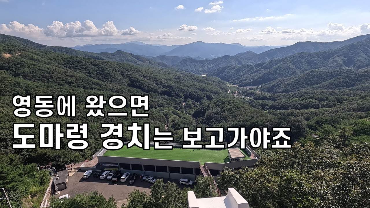 도마령과 영동의 산간 마을들